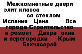 Межкомнатные двери элит класса Luvipol Luvistyl 737 (со стеклом) Испания › Цена ­ 80 - Все города Строительство и ремонт » Двери, окна и перегородки   . Крым,Бахчисарай